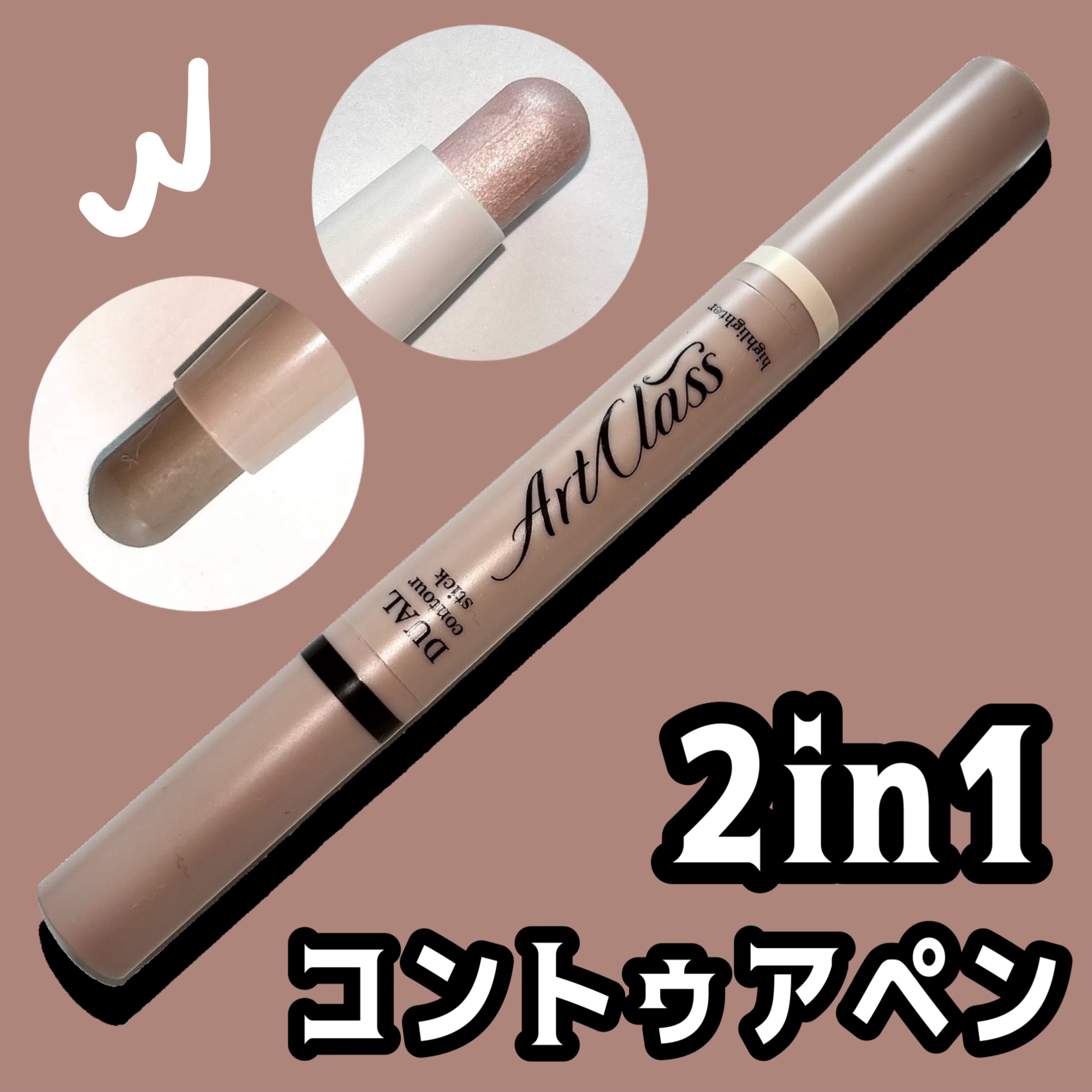 アートクラス デュアル コントゥアスティック/too cool for school/シェーディングを使ったクチコミ（1枚目）