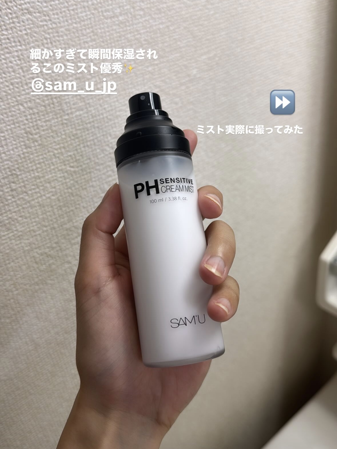 最近使ってるミストの中でもダントツで細かかった！🫢

クリームも好きだけど、ミストも良かった〜！
保湿力はUIQの方があるかな。

でも瑞々しくてさっぱり！って感じ🫧