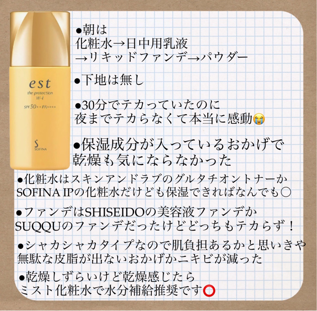 est エスト ザ プロテクションのクチコミ「どんなテカらないと謳っている物を使っても化粧後30分でテカって土砂崩れを起こしていた薄肌インナ.....」（3枚目）