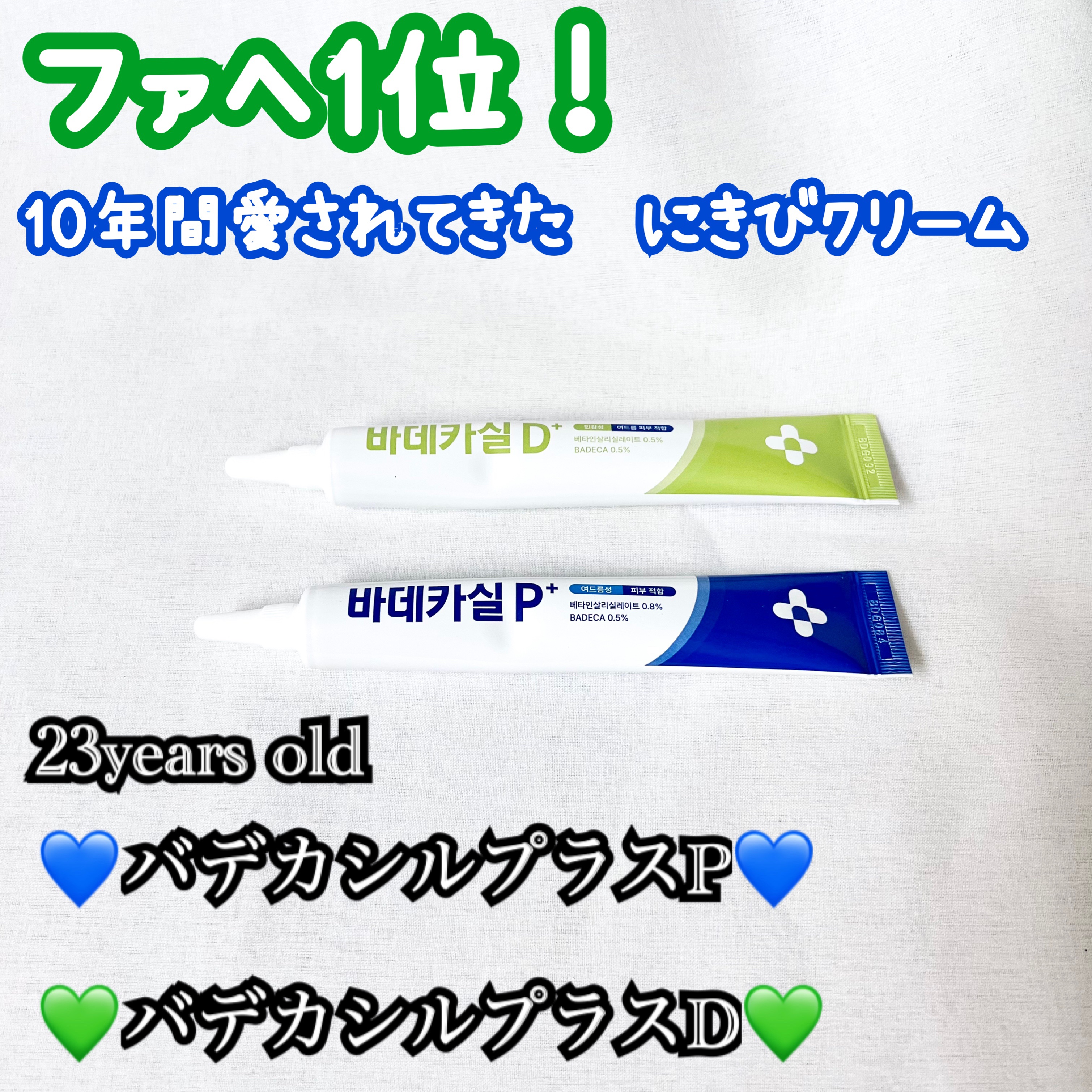 バデカシルプラスP/23years old/フェイスクリームを使ったクチコミ（1枚目）