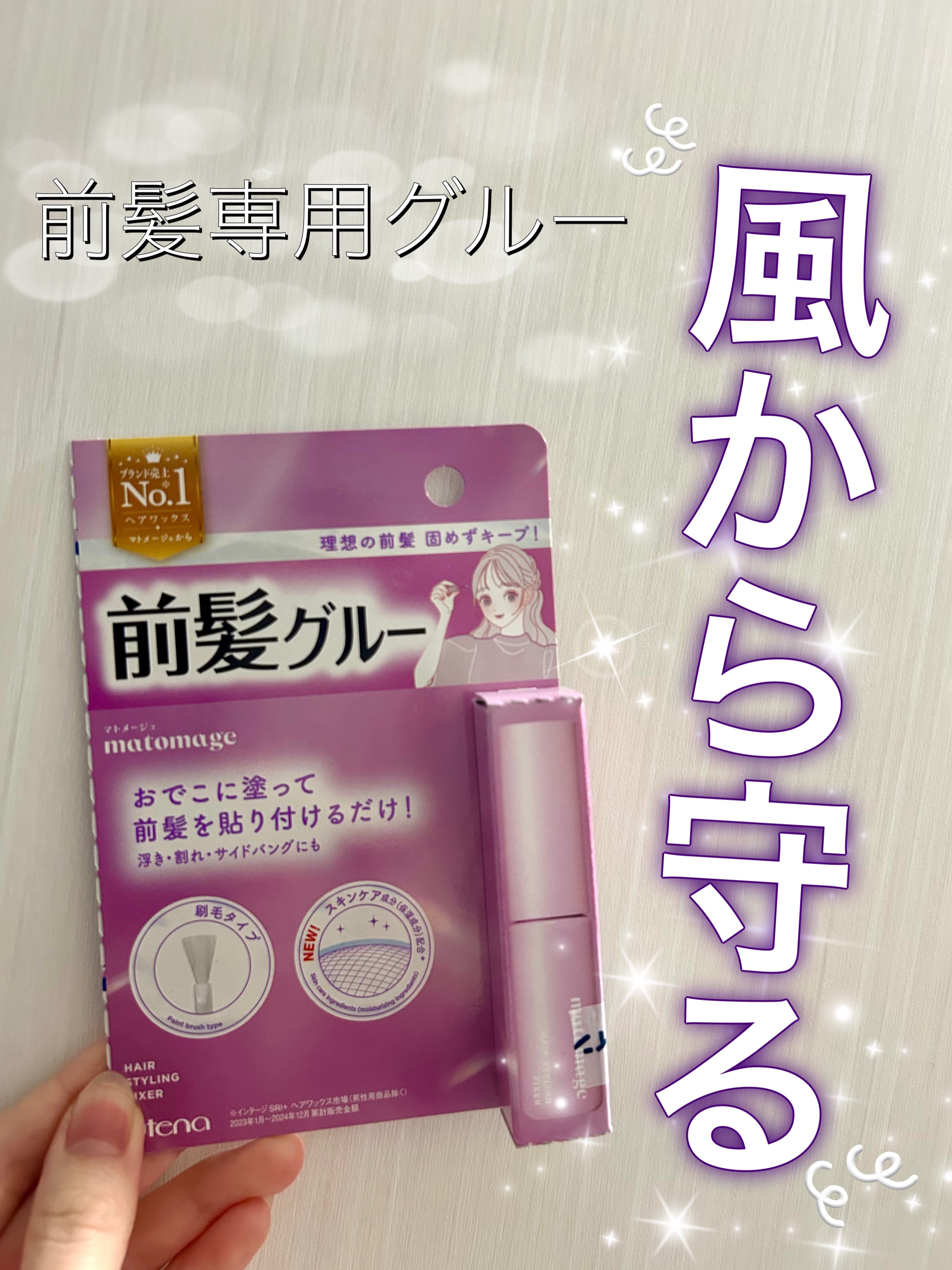 マトメージュ 前髪グルー/マトメージュ/その他スタイリングを使ったクチコミ（1枚目）