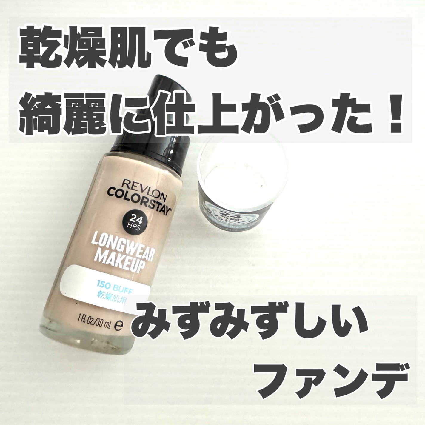 カラーステイ ロングウェア メイクアップ D/REVLON/リキッドファンデーションを使ったクチコミ(1枚目)