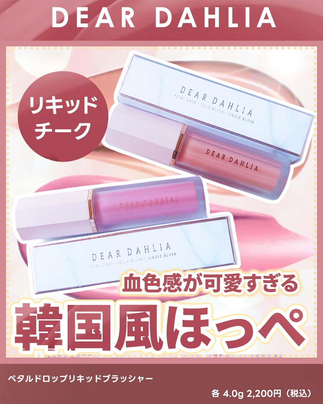 ペタルドロップリキッドブラッシャー/DEAR DAHLIA/リキッドチークを使ったクチコミ（1枚目）