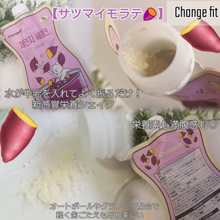 チェンジダイエットシェイク/Changefit/ボディサプリメントを使ったクチコミ(2枚目)