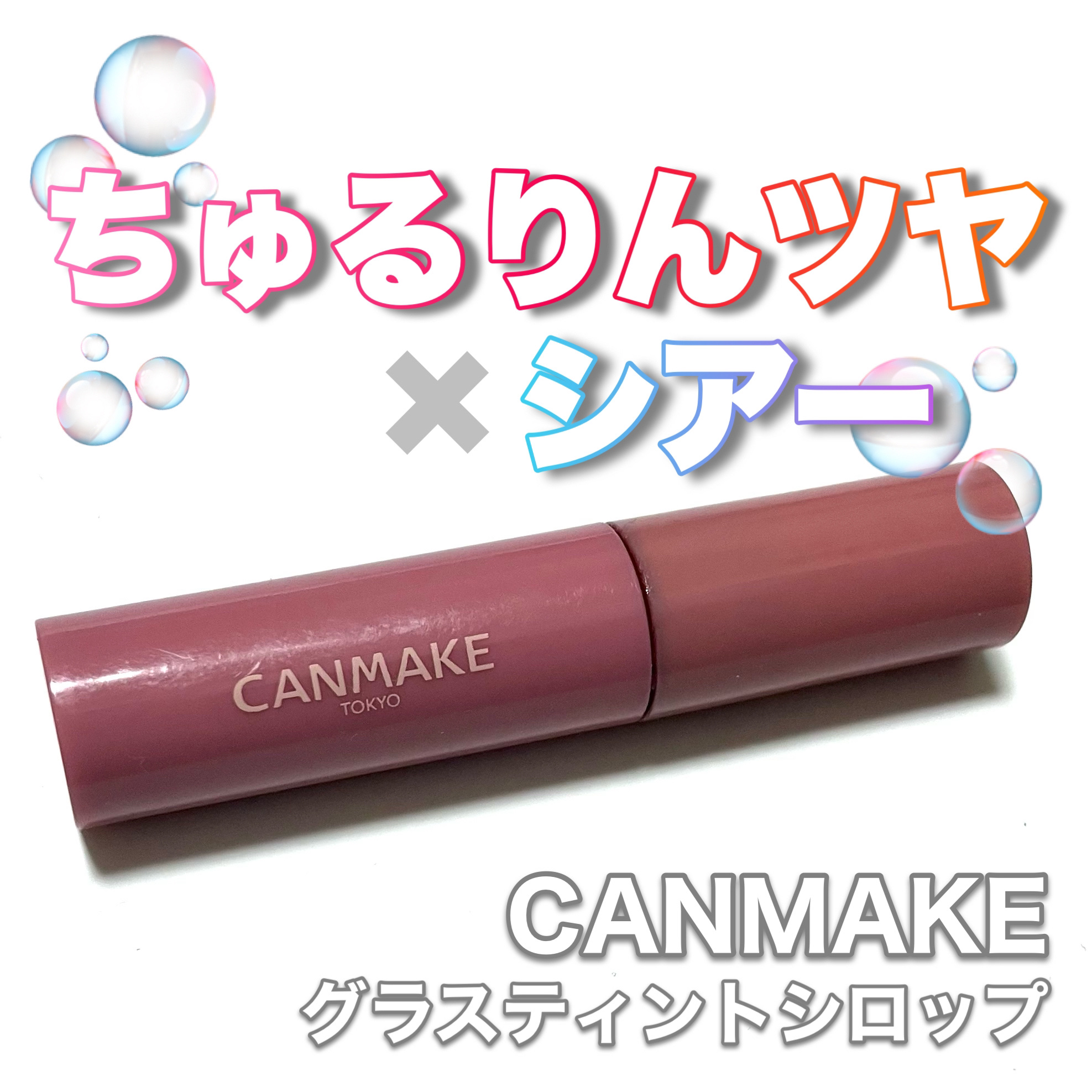 グラスティントシロップ/キャンメイク/リップティントを使ったクチコミ（1枚目）