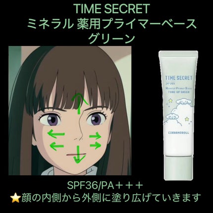 ミネラル 薬用プライマーベース/TIME SECRET/化粧下地を使ったクチコミ(2枚目)