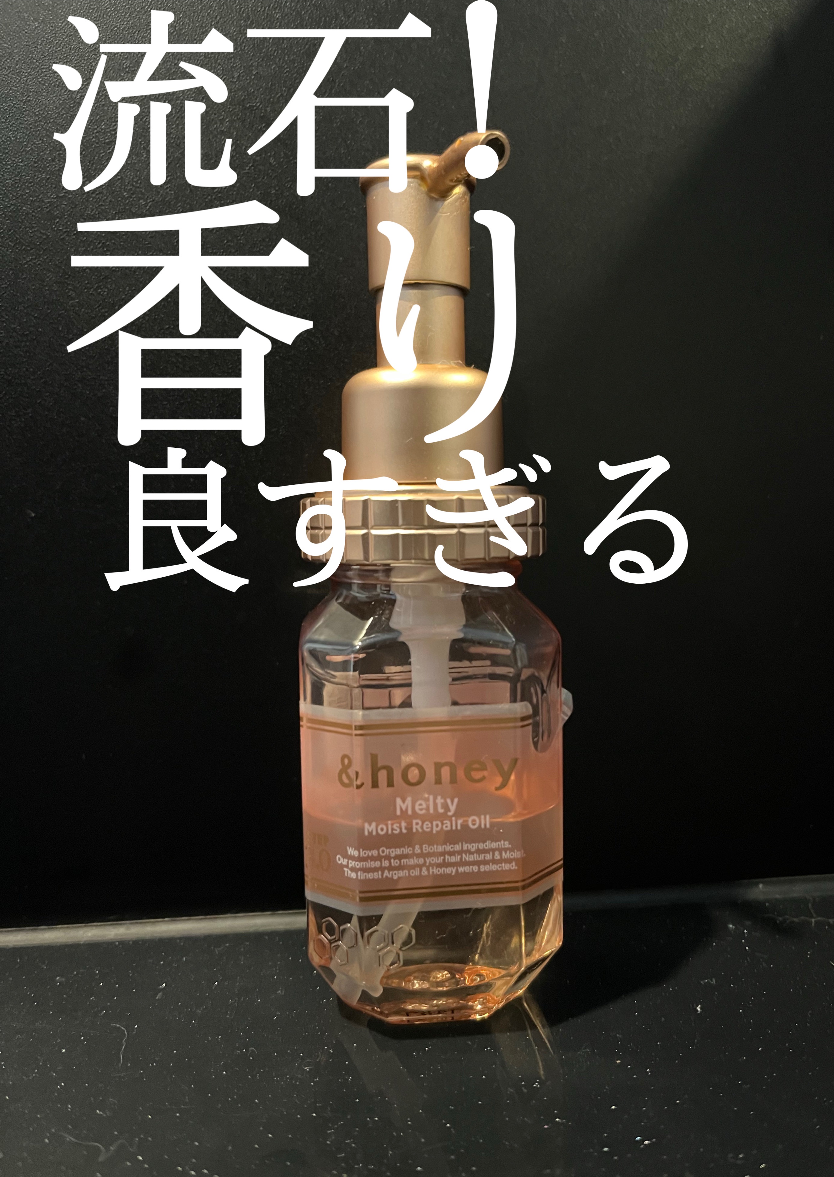 &honey メルティ モイストリペア ヘアオイル 3.0/&honey/ヘアオイルを使ったクチコミ（1枚目）