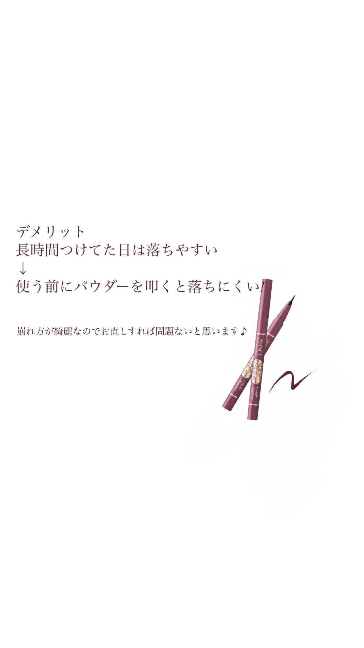 アヴァンセ ジョリ・エ ジョリ・エ リキッドアイライナー/アヴァンセ/リキッドアイライナーを使ったクチコミ(5枚目)