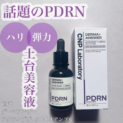 ダーマアンサー PDRN アクティブブースト1:1アンプル/CNP Laboratory/美容液を使ったクチコミ(1枚目)