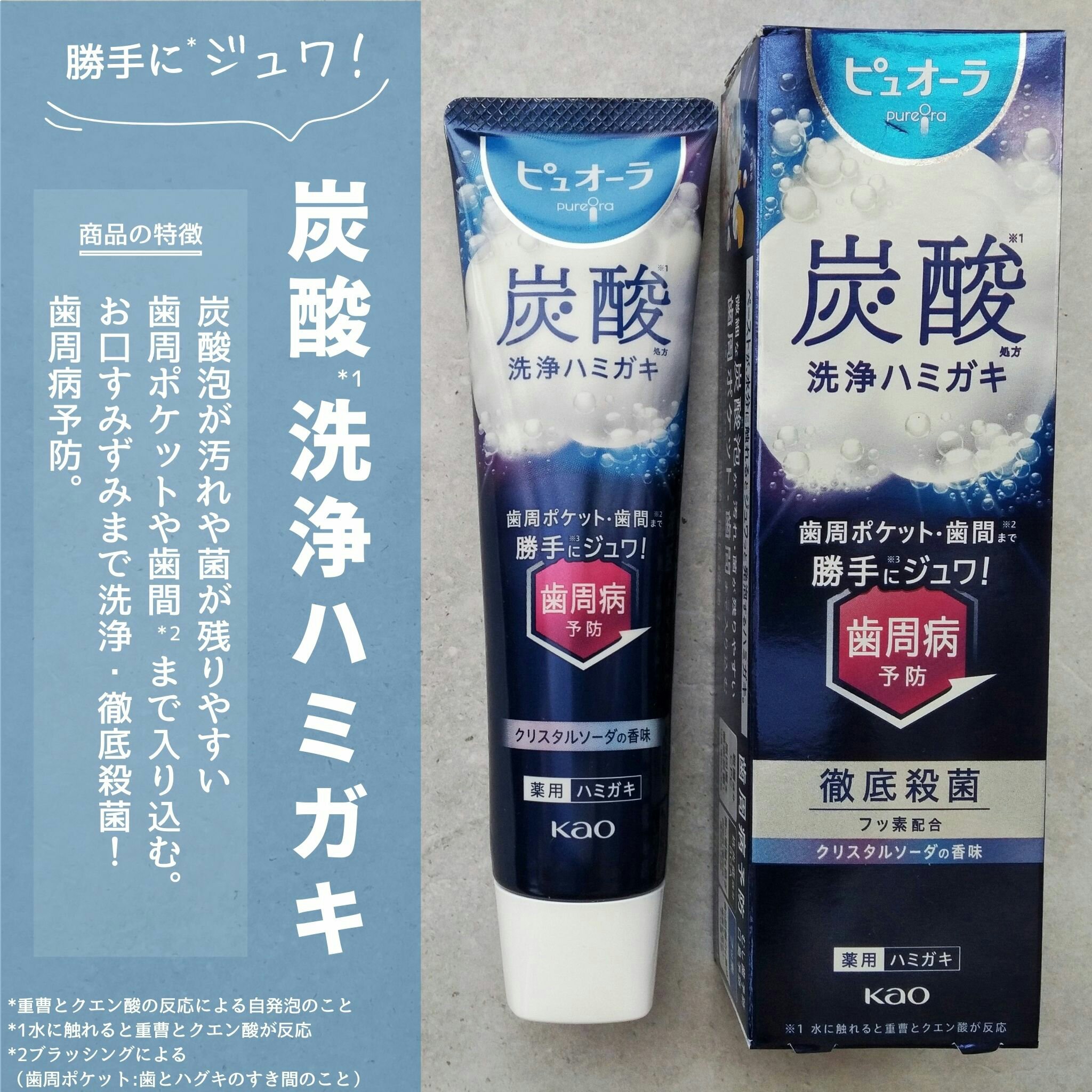 花王様からいただきました

2025年4月5日に新発売される
ペースト状から水と触れて炭酸*1が発生するハミガキ✨

炭酸泡が汚れや菌が残りやすい歯周ポケット(歯とハグキのすき間のこと)や歯間まで*2入り込んでお口すみずみまで洗浄・徹底殺菌