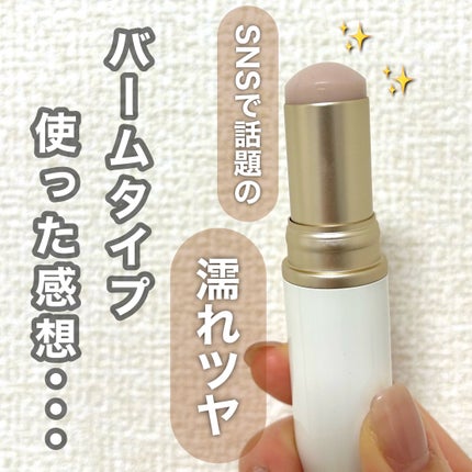 トゥルーディメンションラディアンスバーム/hince/スティックハイライトを使ったクチコミ(1枚目)