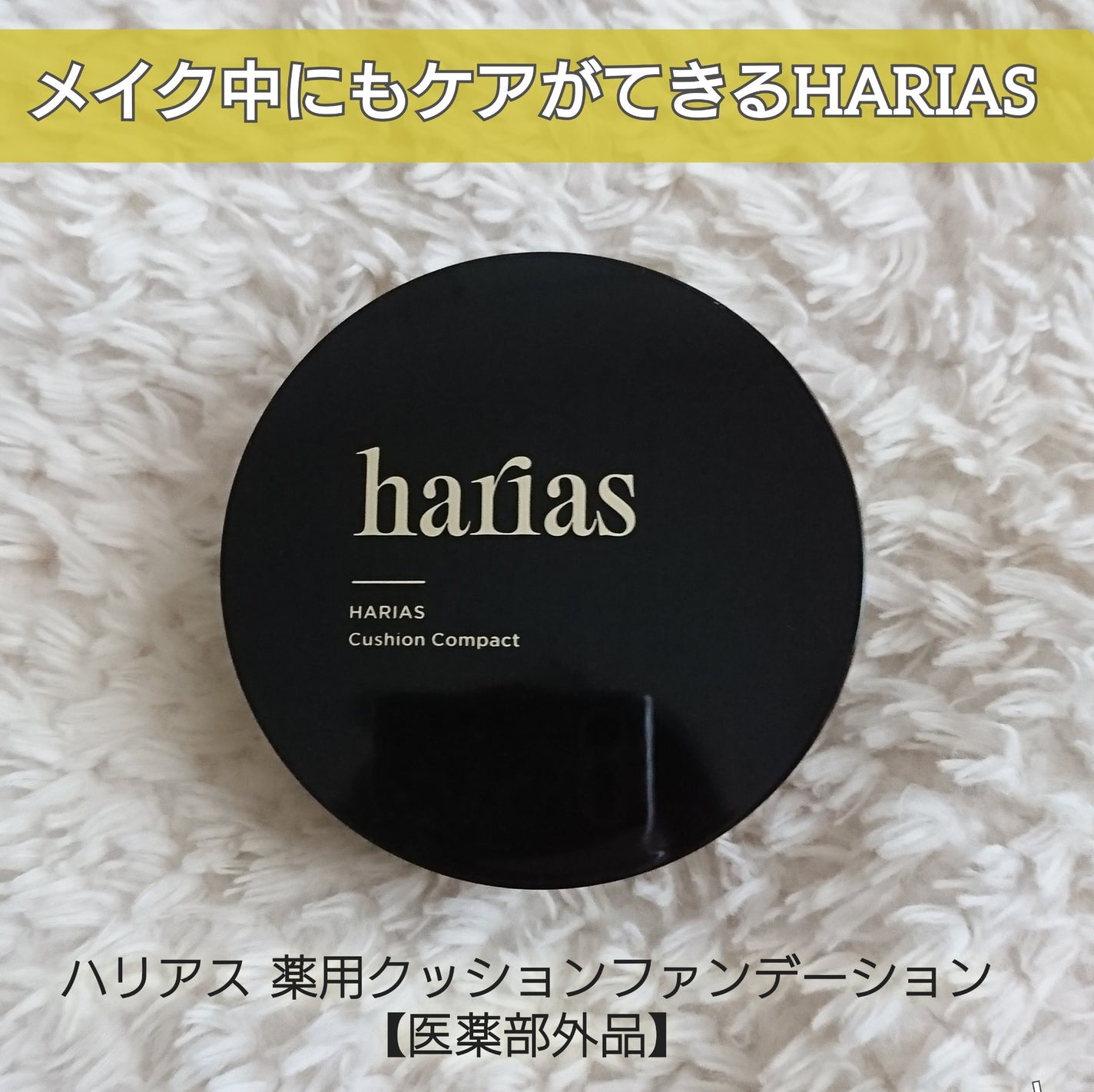 HARIAS 薬用クッションファンデーション/HARIAS/クッションファンデーションを使ったクチコミ(6枚目)