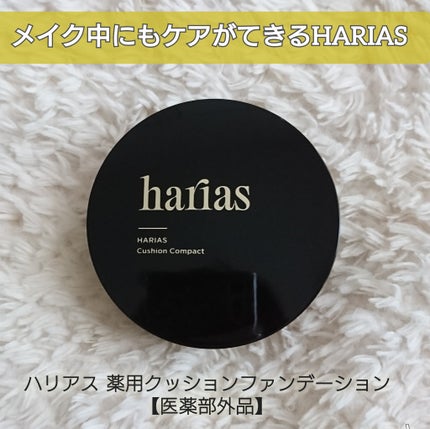 HARIAS 薬用クッションファンデーション/HARIAS/クッションファンデーションを使ったクチコミ(6枚目)