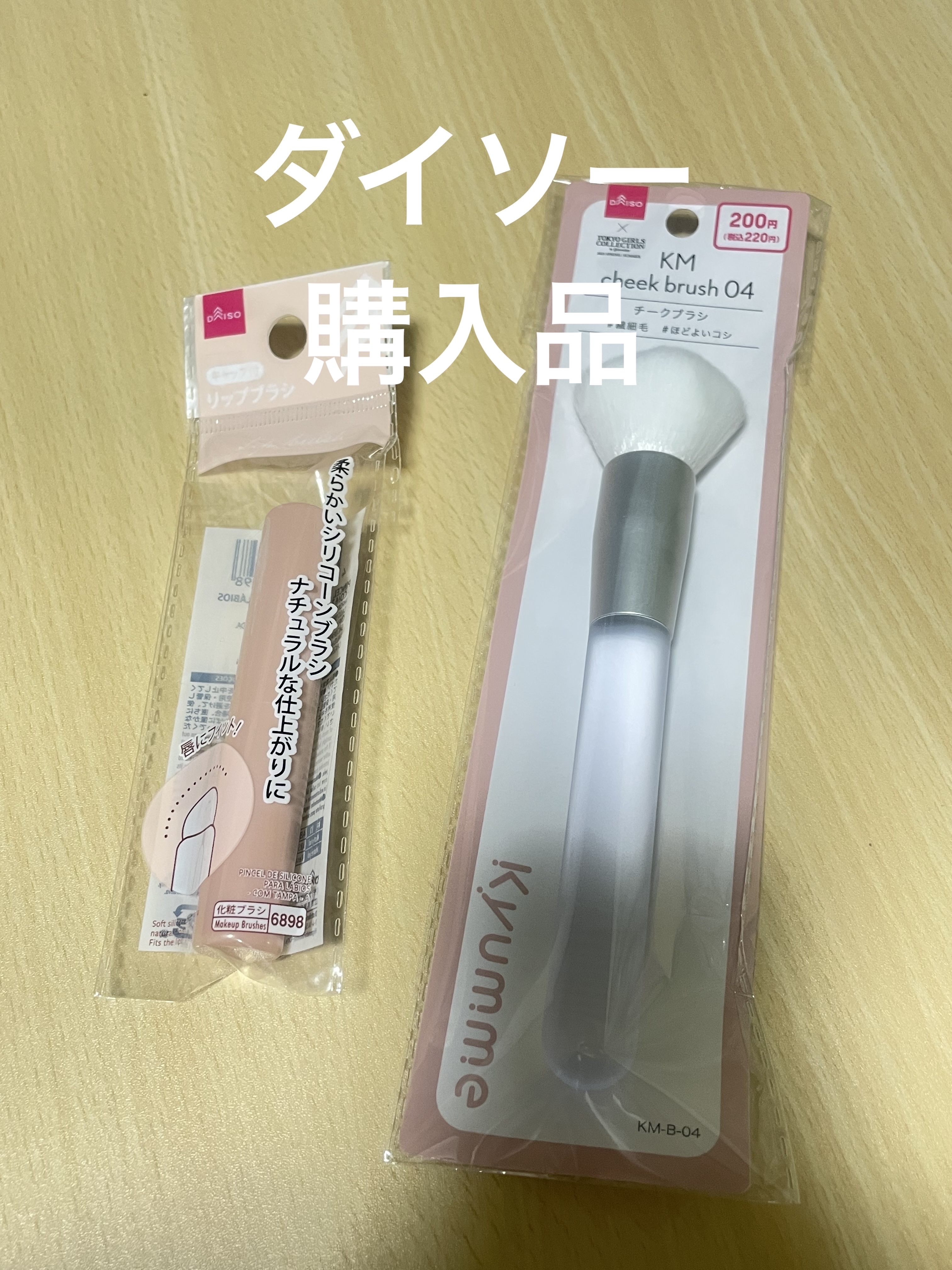 シリコーンリップブラシ/DAISO/メイクブラシを使ったクチコミ（1枚目）