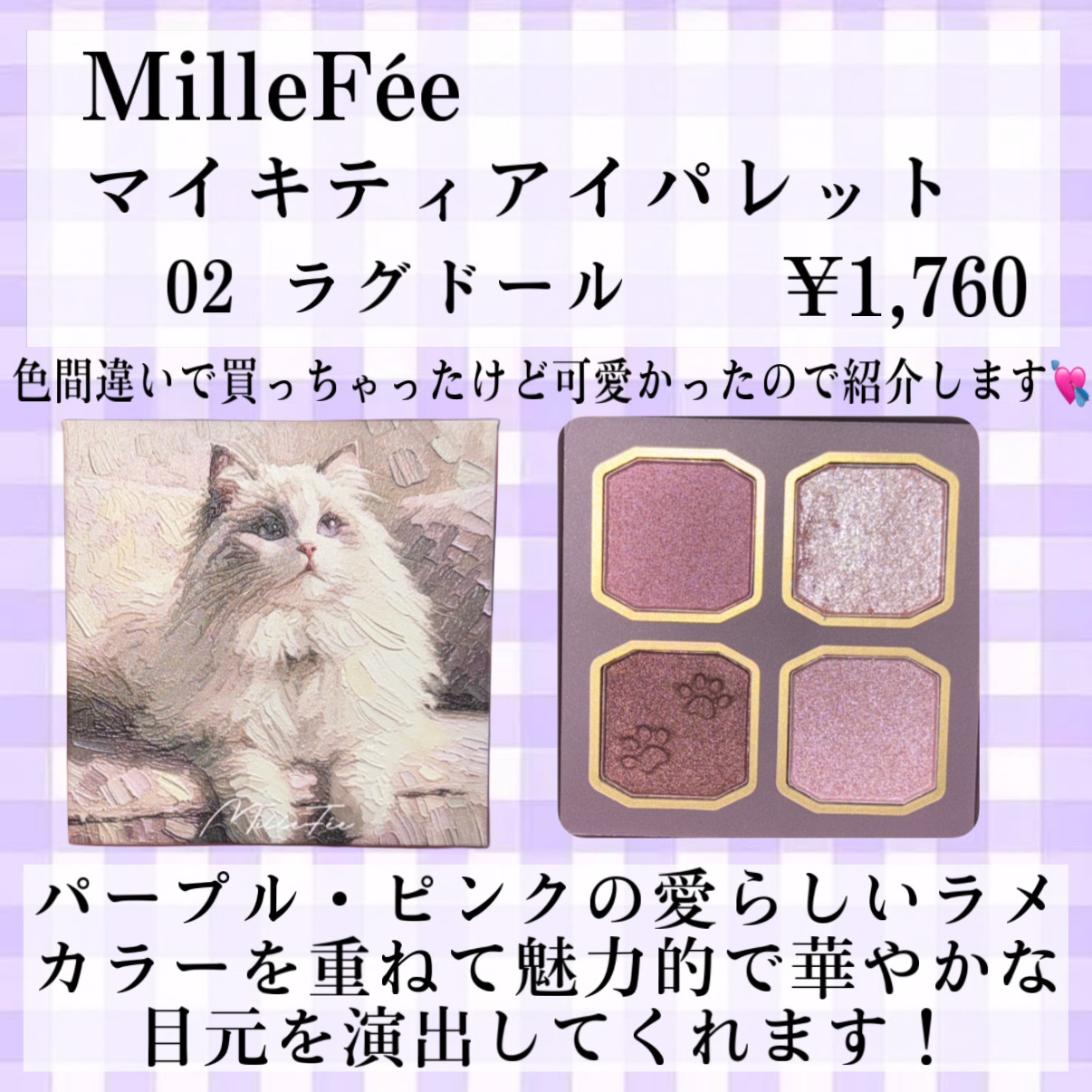 マイキティアイパレット 02 ラグドール/MilleFée/アイシャドウパレットを使ったクチコミ（2枚目）