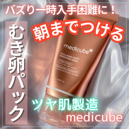 コラーゲンナイトラッピングマスク/MEDICUBE/洗い流すパック・マスクを使ったクチコミ(1枚目)