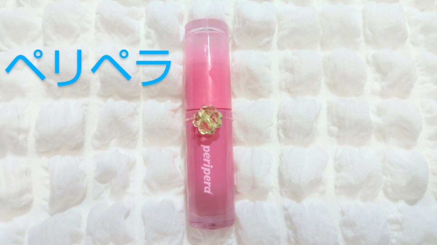 ペリペラ インク ムード グロイ ティント/PERIPERA/リップティントを使ったクチコミ（1枚目）