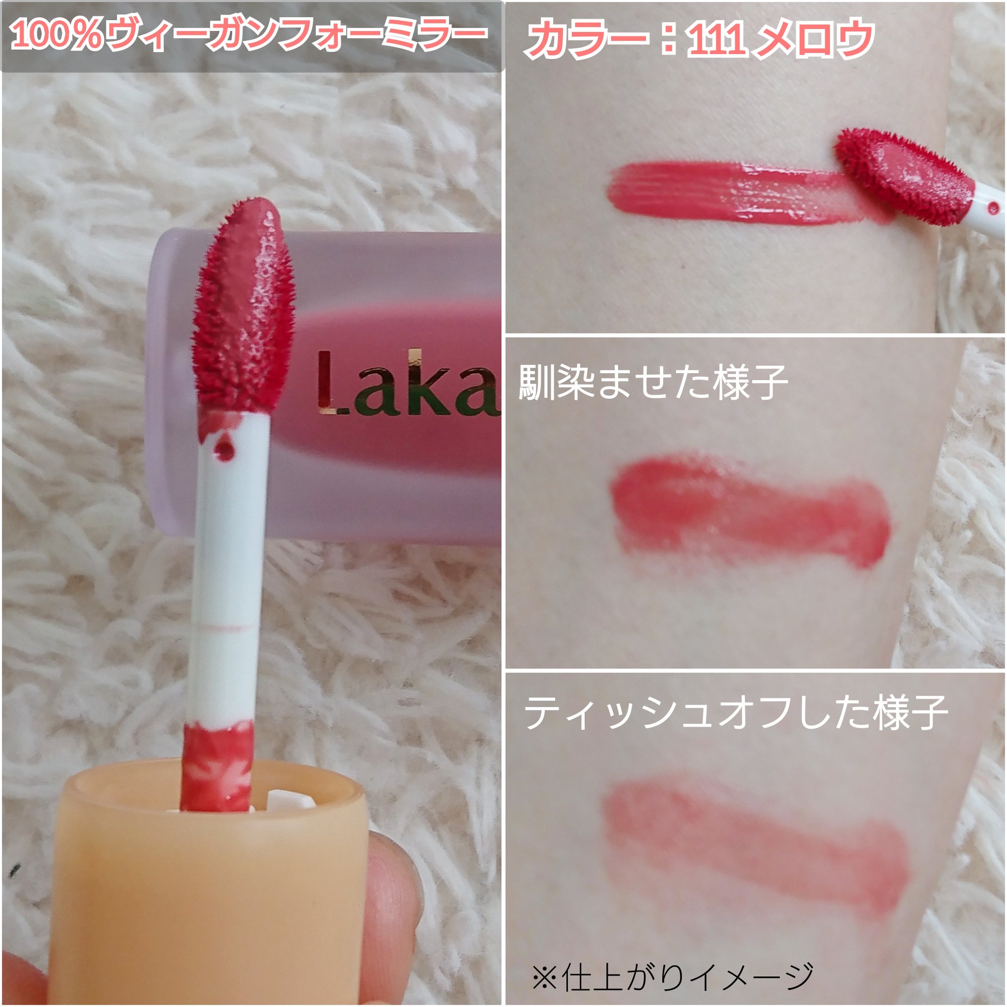 フルーティーグラムティント/Laka/リップティントを使ったクチコミ（3枚目）