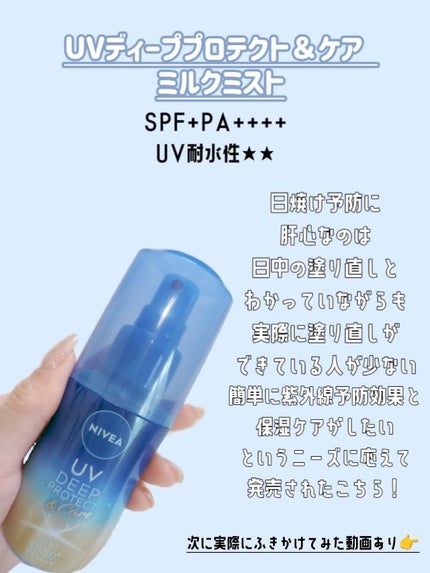 ニベアUV ディーププロテクト&ケア ミルクミスト/ニベア/日焼け止めミスト・スプレーを使ったクチコミ(3枚目)
