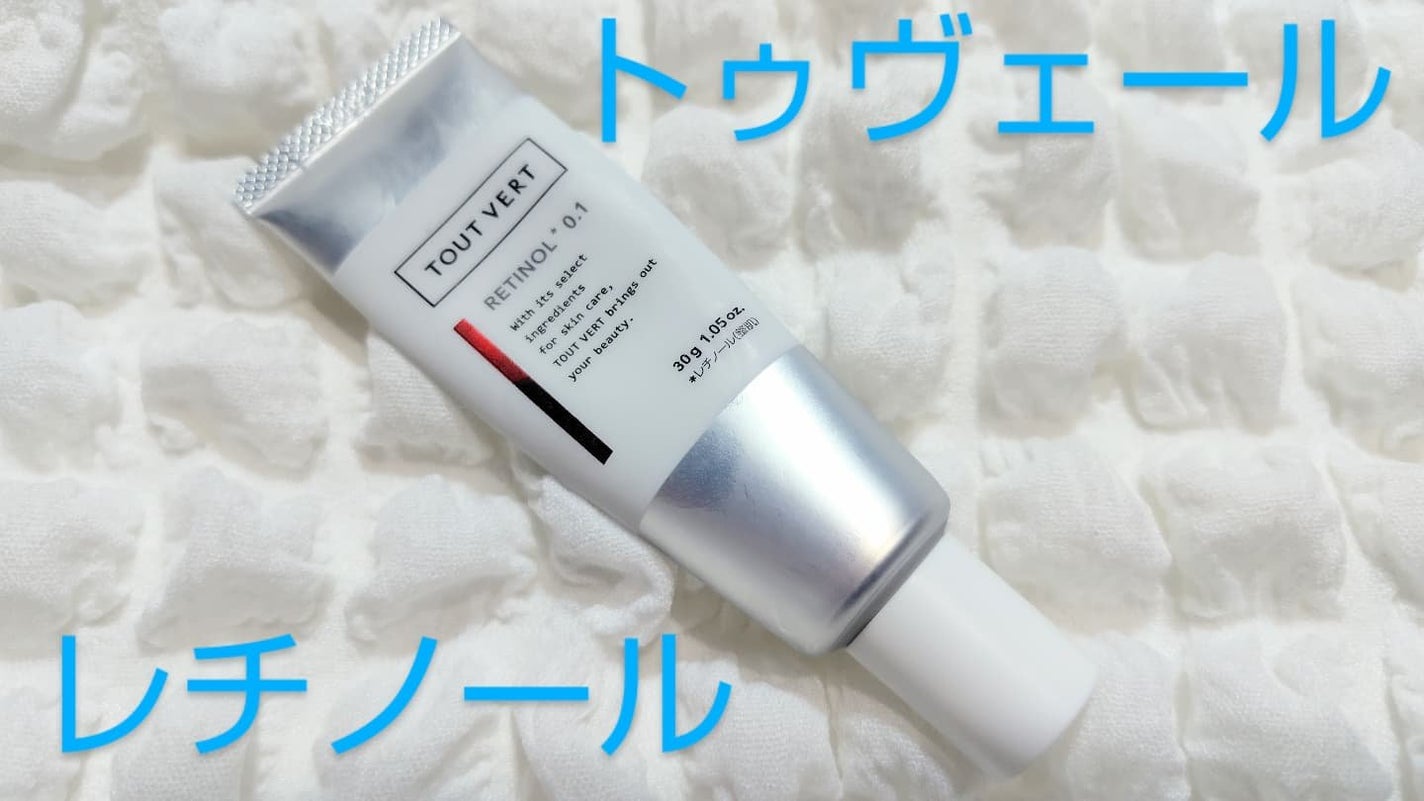 レチノショット 0.1/TOUT VERT/フェイスクリームを使ったクチコミ(1枚目)
