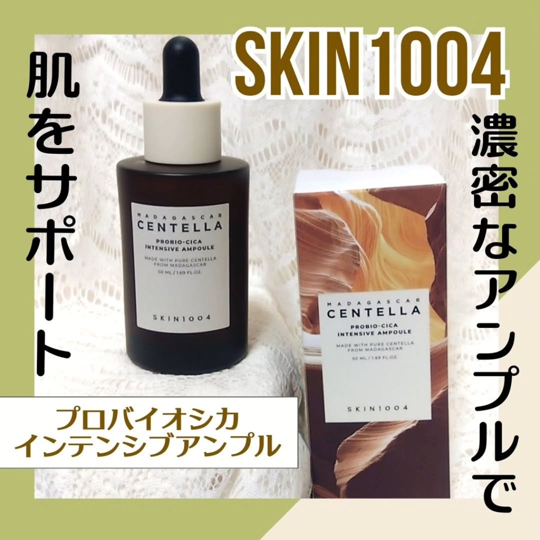 プロバイオシカ インテンシブ アンプル/SKIN1004/美容液を使ったクチコミ（1枚目）