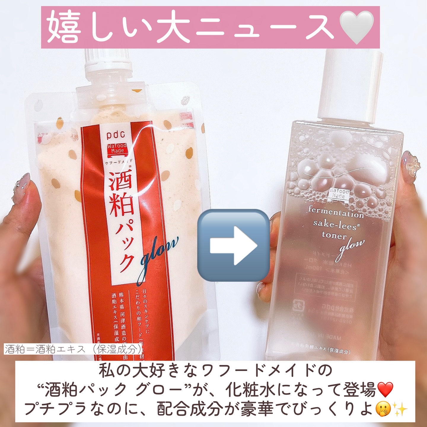 ワフードメイド　発酵酒粕化粧水　グロー/pdc/化粧水を使ったクチコミ（2枚目）