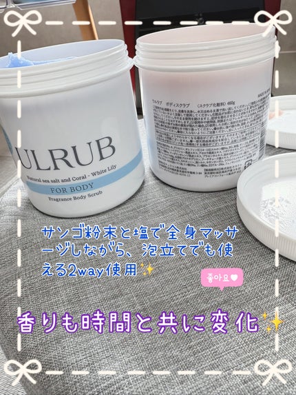 ボディスクラブ White Lily/ULRUB/ボディスクラブを使ったクチコミ(2枚目)