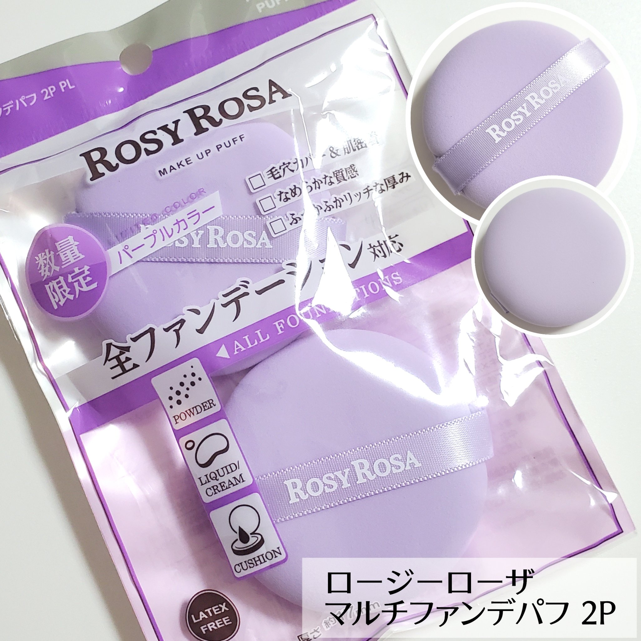 マルチファンデパフ 2P/ロージーローザ/パフ・スポンジを使ったクチコミ（1枚目）
