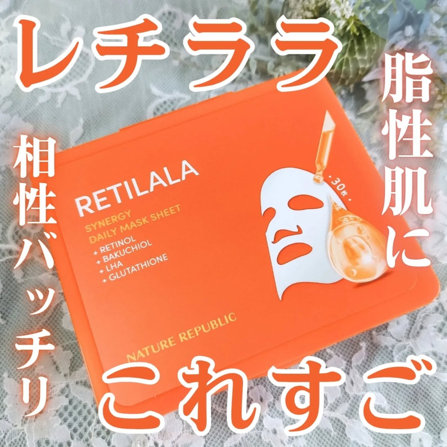 レチララ デイリーシートマスク/ネイチャーリパブリック/シートマスク・パックを使ったクチコミ(1枚目)