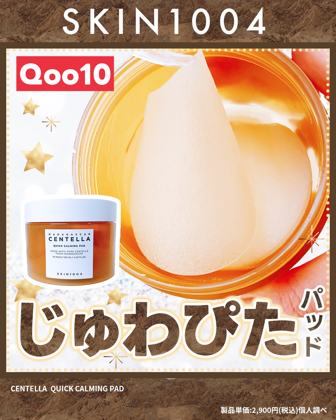 センテラ クイックカーミングパッド/SKIN1004/トナーパッドを使ったクチコミ（1枚目）