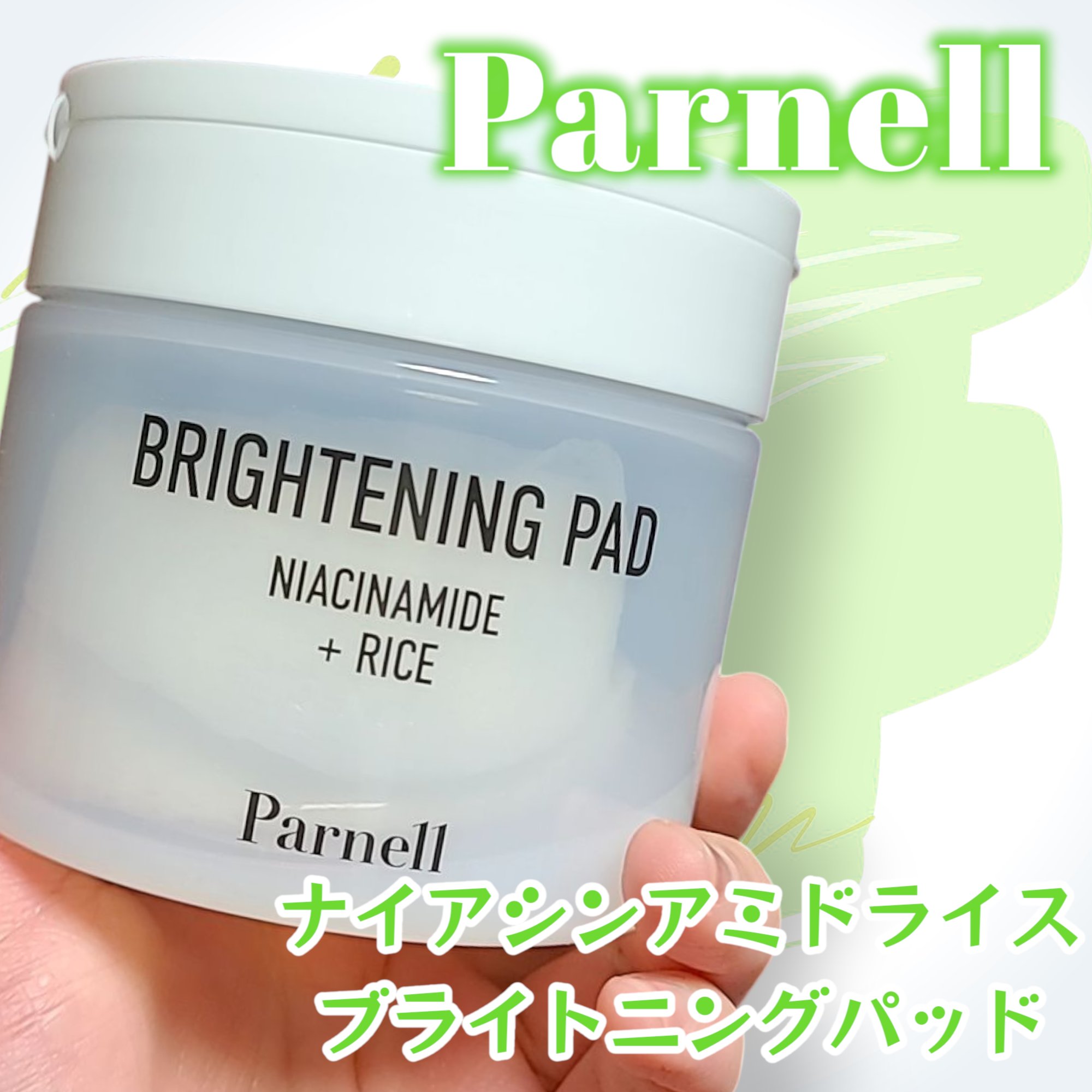 ナイアシンアミド　ライス　ブライトニング　パッド/parnell/トナーパッドを使ったクチコミ（1枚目）