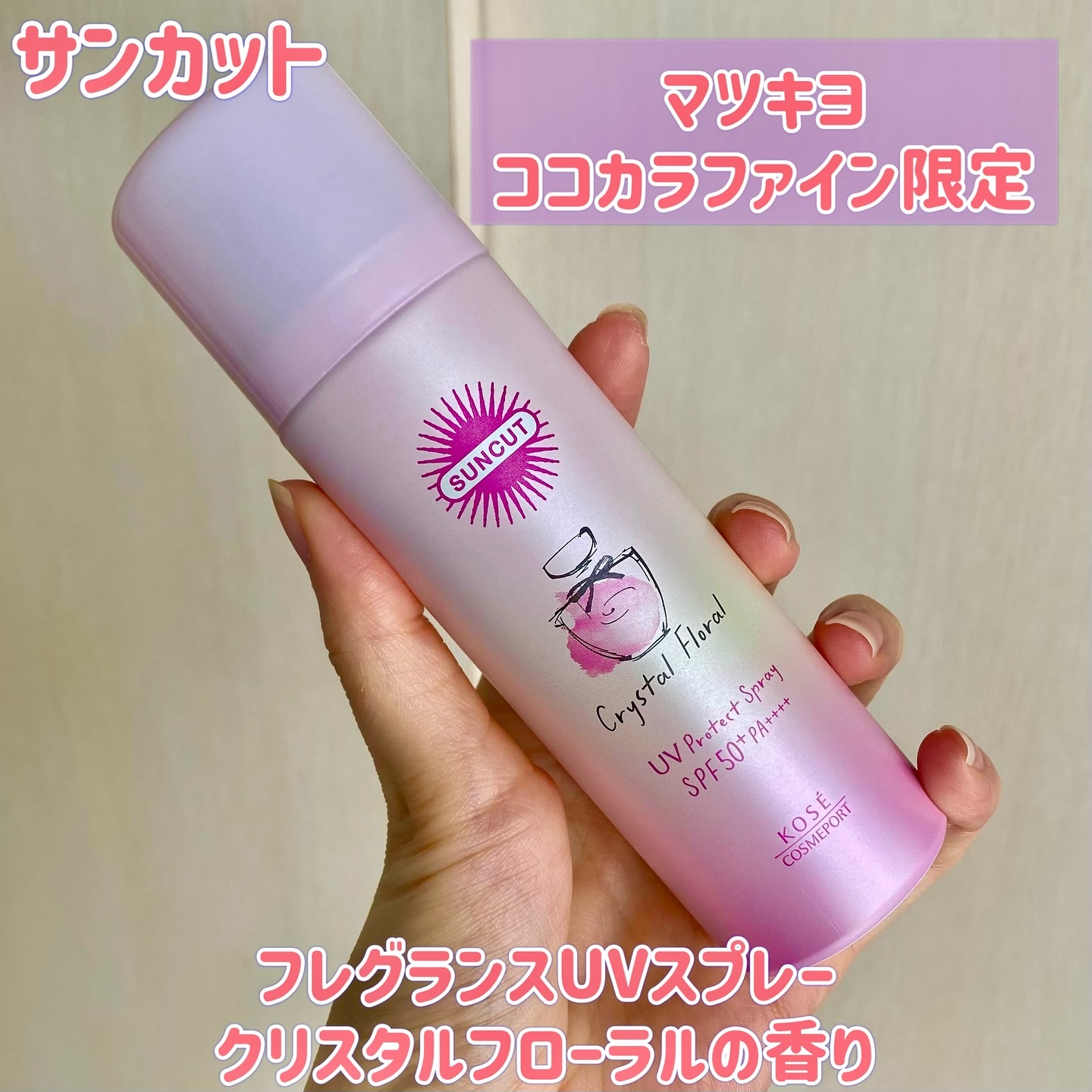 サンカット　フレグランスUVスプレー　クリスタルフローラルの香り/サンカット®/日焼け止めミスト・スプレーを使ったクチコミ（1枚目）