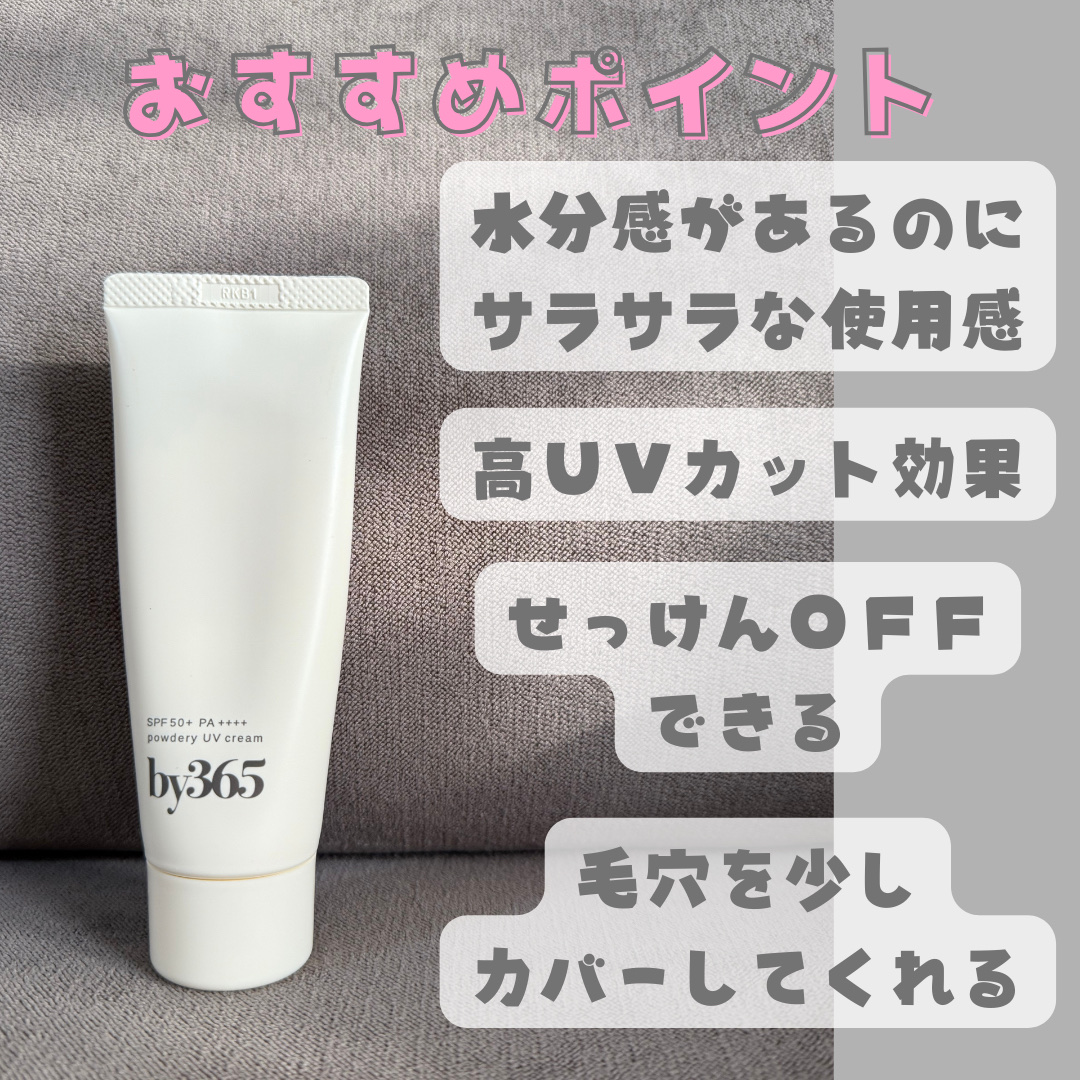 by365 パウダリーUVクリーム/ナリスアップ/日焼け止めクリームを使ったクチコミ（3枚目）
