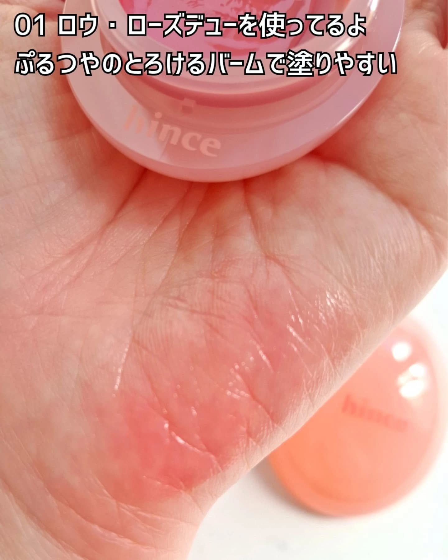 ロウグロウデューイーボール 01 ロウ・ローズデュー/hince/リップバームを使ったクチコミ（3枚目）