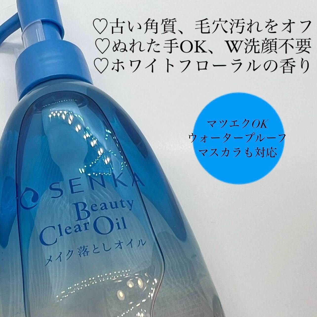 センカ ビューティークリアオイル/SENKA(専科)/オイルクレンジングを使ったクチコミ(2枚目)