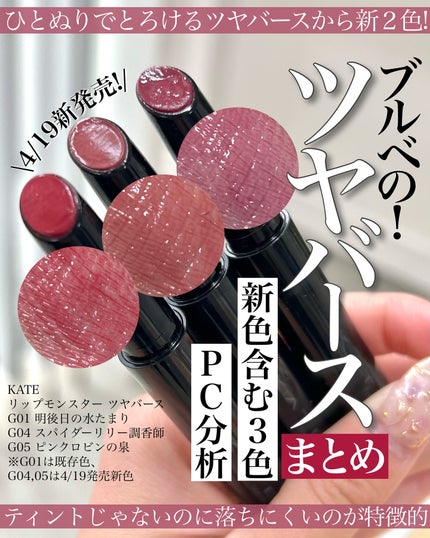 ケイト リップモンスター ツヤバース/KATE/口紅を使ったクチコミ(1枚目)