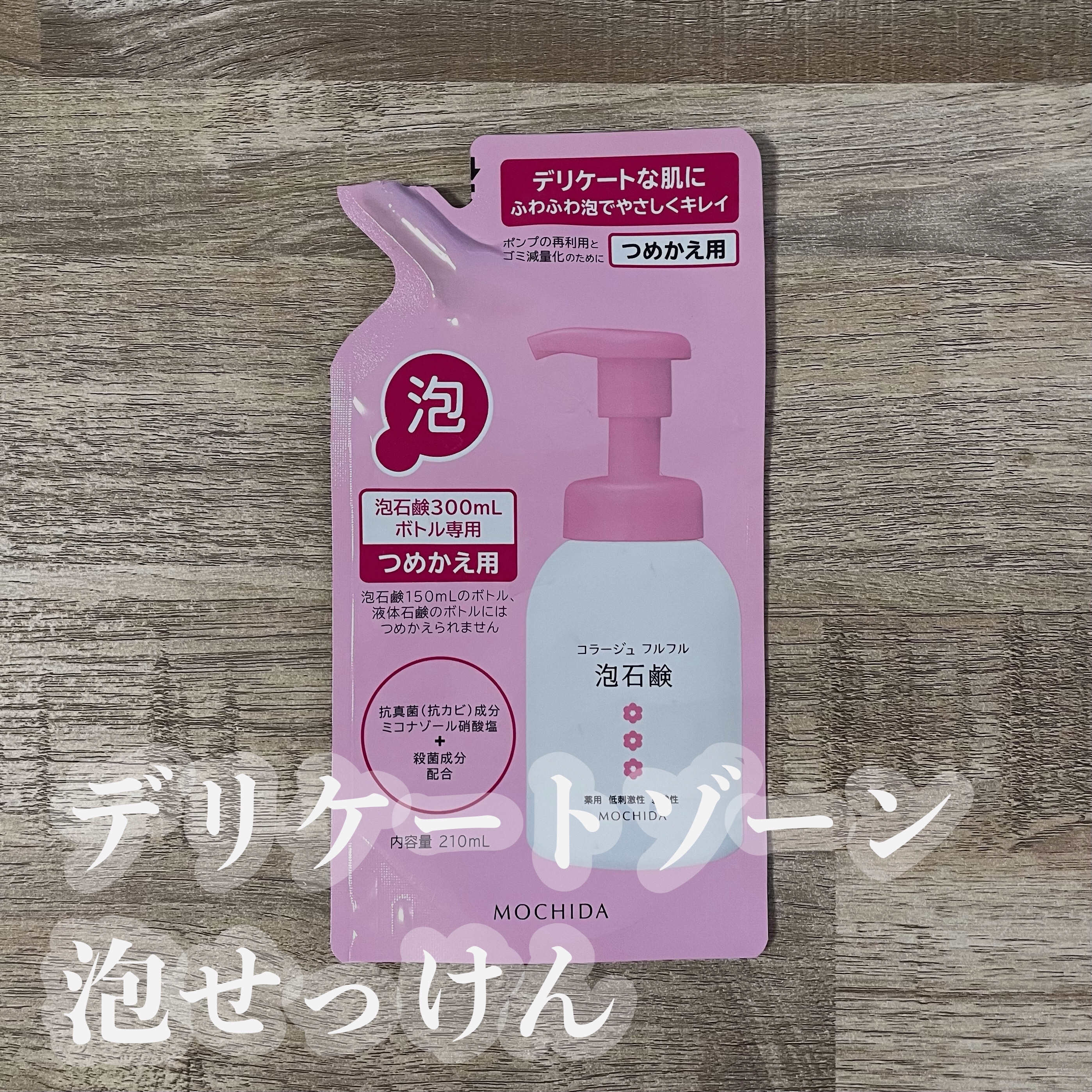 コラージュフルフル 泡石鹸/コラージュ/デリケートゾーンケアを使ったクチコミ（1枚目）