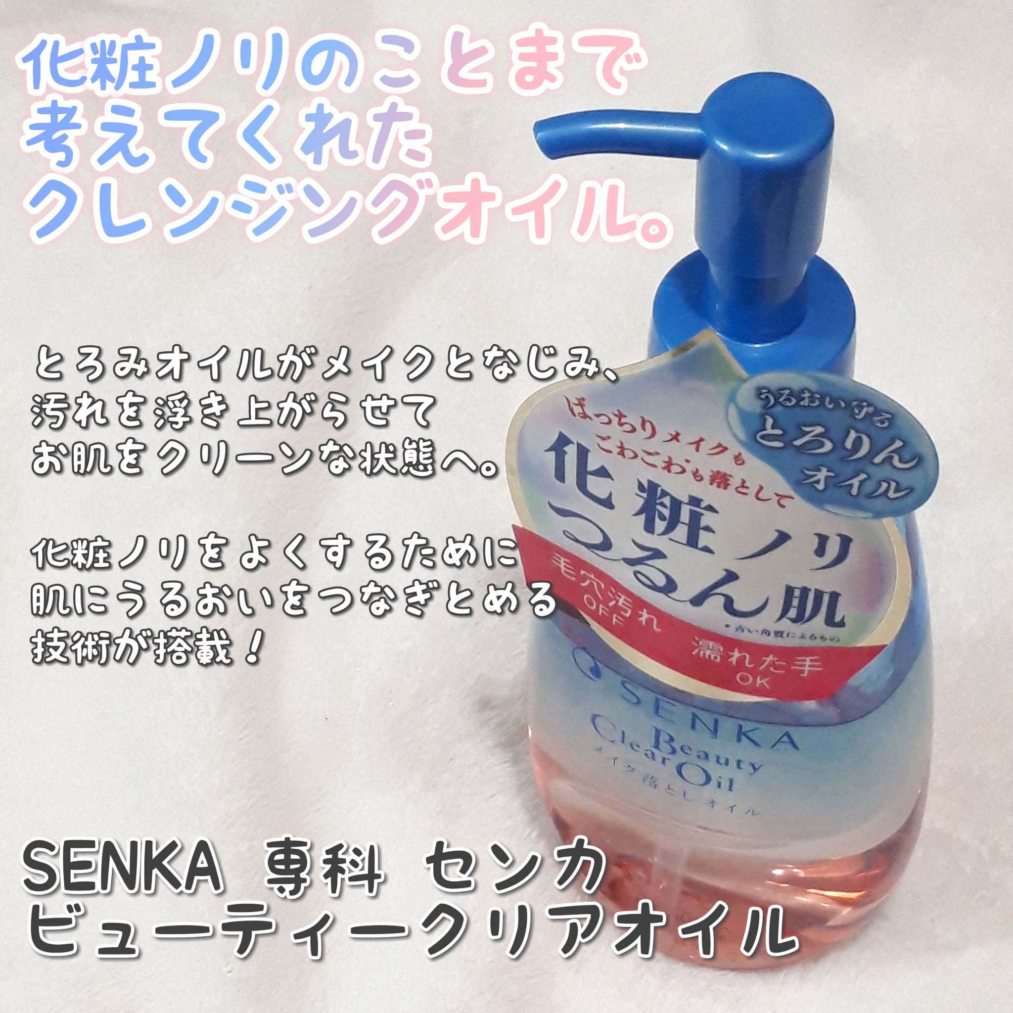 センカ　ビューティークリアオイル/SENKA（専科）/オイルクレンジングを使ったクチコミ（2枚目）