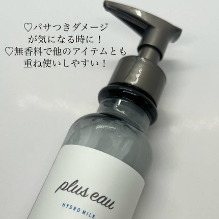 プリュスオー ハイドロミルク/plus eau/ヘアミルクを使ったクチコミ(2枚目)