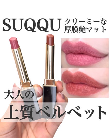 試してみた】SUQQU SUQQU ベルベット フィット リップスティック 試してみた】SUQQU SUQQU ベルベット フィット リップスティック