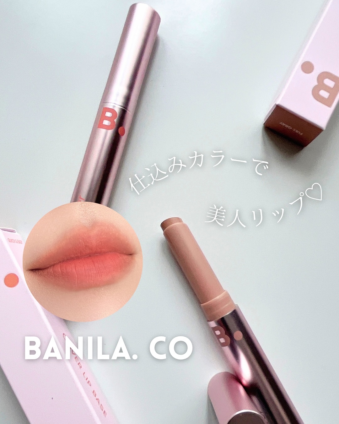 カバーリップベース/BANILA CO/リップライナーを使ったクチコミ（1枚目）