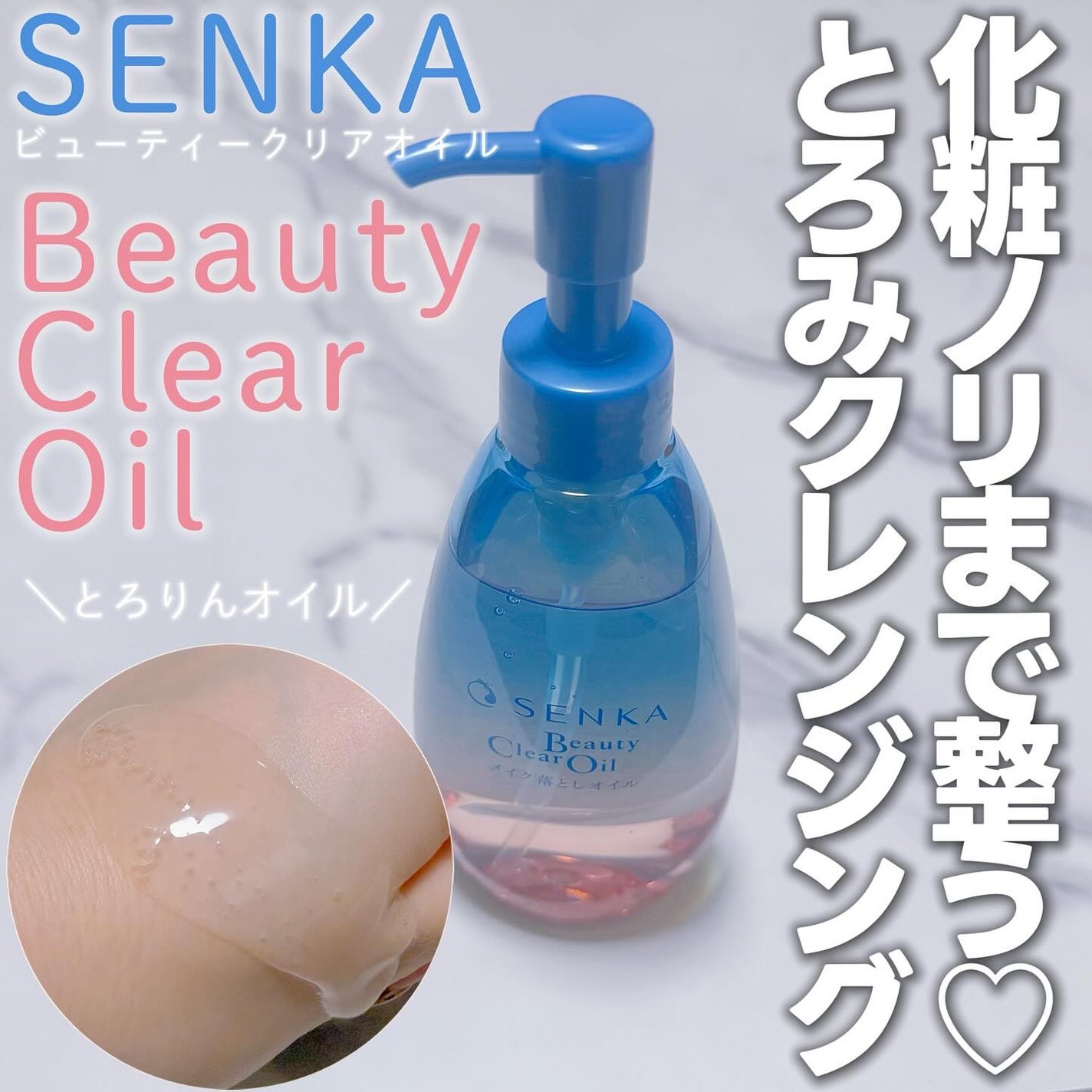 センカ ビューティークリアオイル/SENKA(専科)/オイルクレンジングを使ったクチコミ(1枚目)