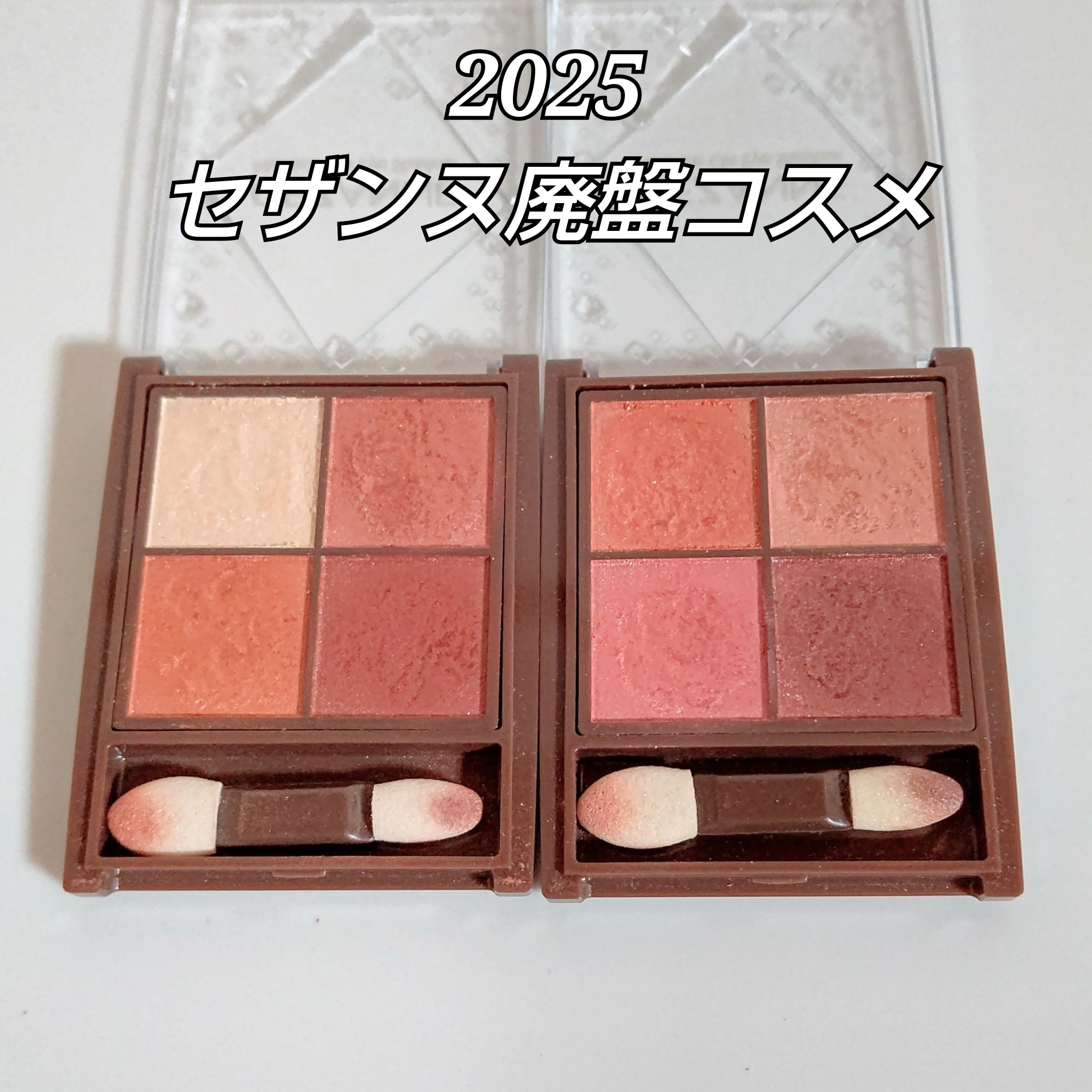 セザンヌ2025年の春
廃盤アイシャドウ🥹

最近はあまり使っていなかったけど
やっぱり配色が可愛いなと思いました✨

⭐セザンヌ　【ニュアンスオンアイシャドウ】
01ウォームコーラル
04キャメルブラウン

個人的に04が好きでした👍