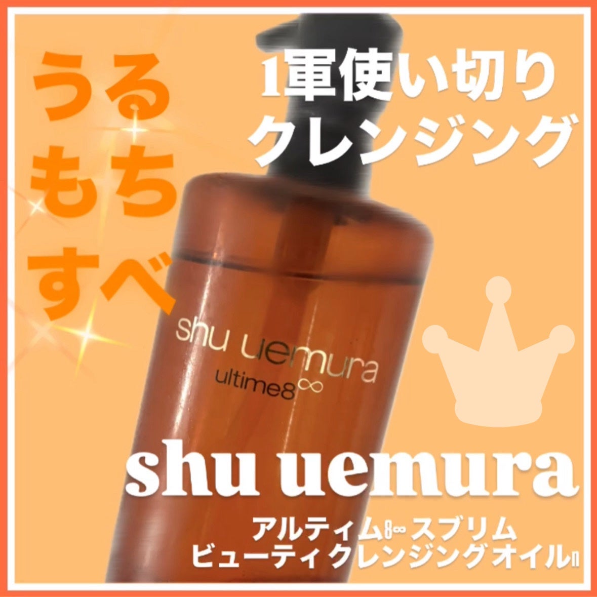 アルティム8∞ スブリム ビューティ クレンジング オイルn/shu uemura/オイルクレンジングを使ったクチコミ(1枚目)