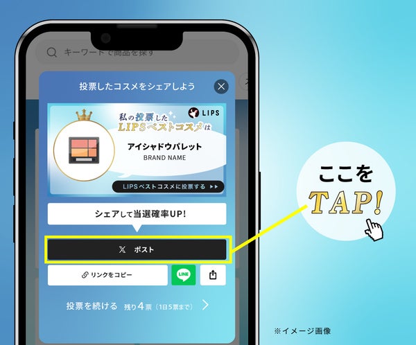 【Amazonギフト券GET】ワンタップで投票できる「ベストコスメ総選挙」開催中!の画像