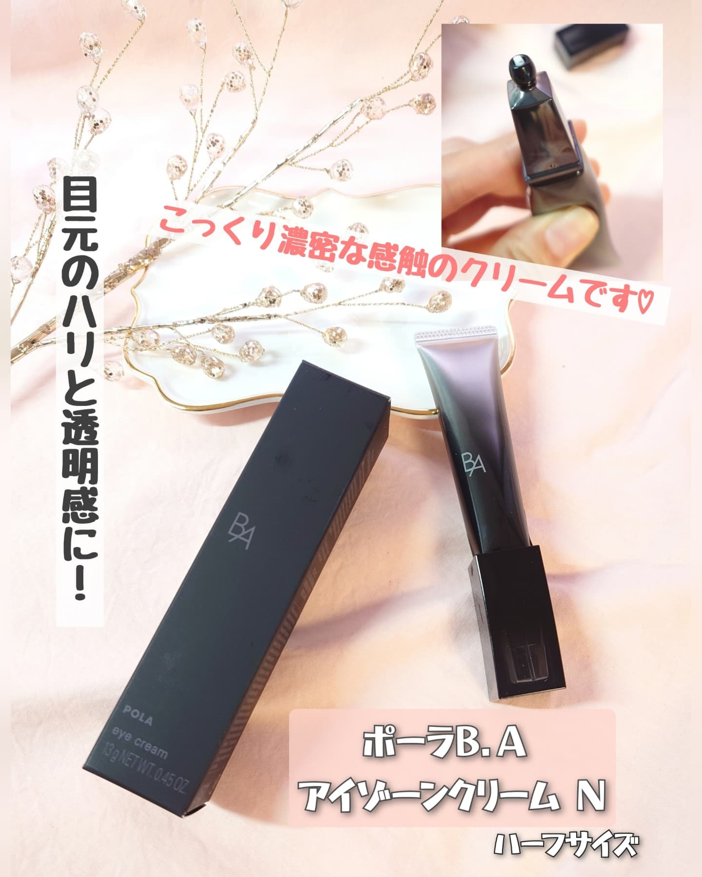 B.A アイゾーンクリーム N/B.A/アイケア・アイクリームを使ったクチコミ（1枚目）