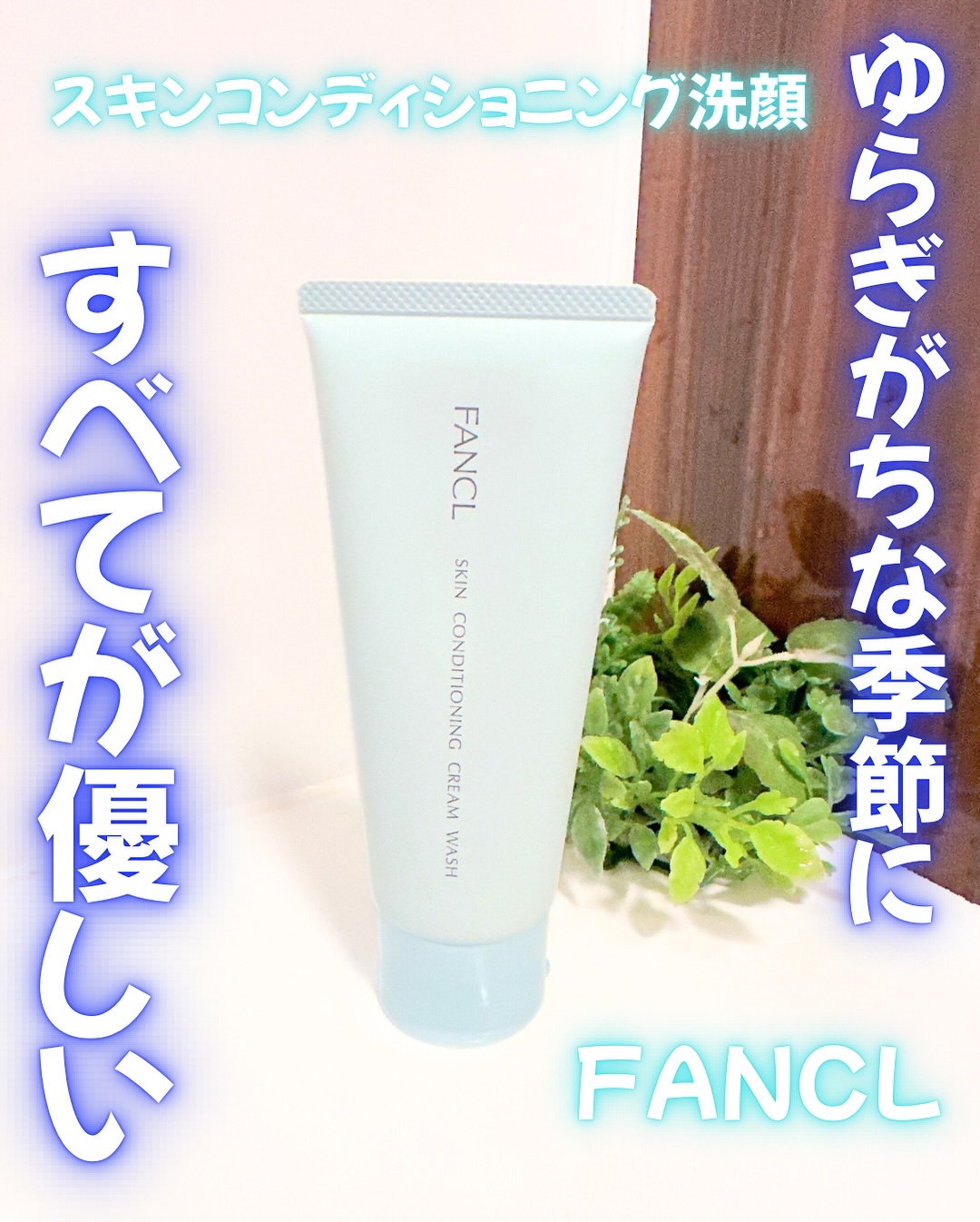 スキンコンディショニング洗顔/ファンケル/洗顔フォームを使ったクチコミ（1枚目）