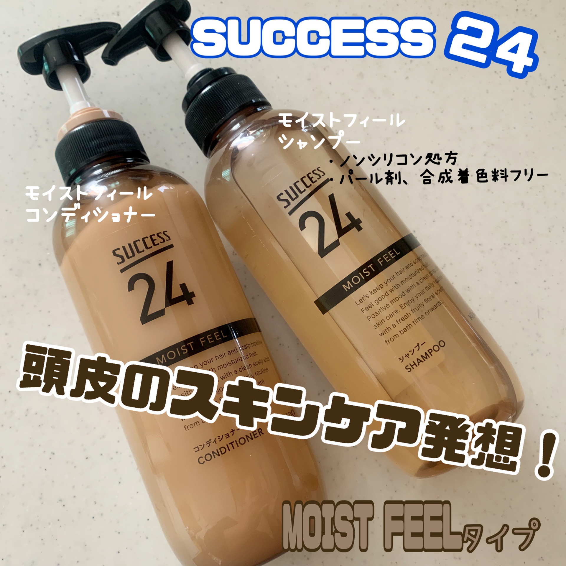 サクセス24　モイストフィールシャンプー/コンディショナー/サクセス/シャンプー・コンディショナーを使ったクチコミ（1枚目）