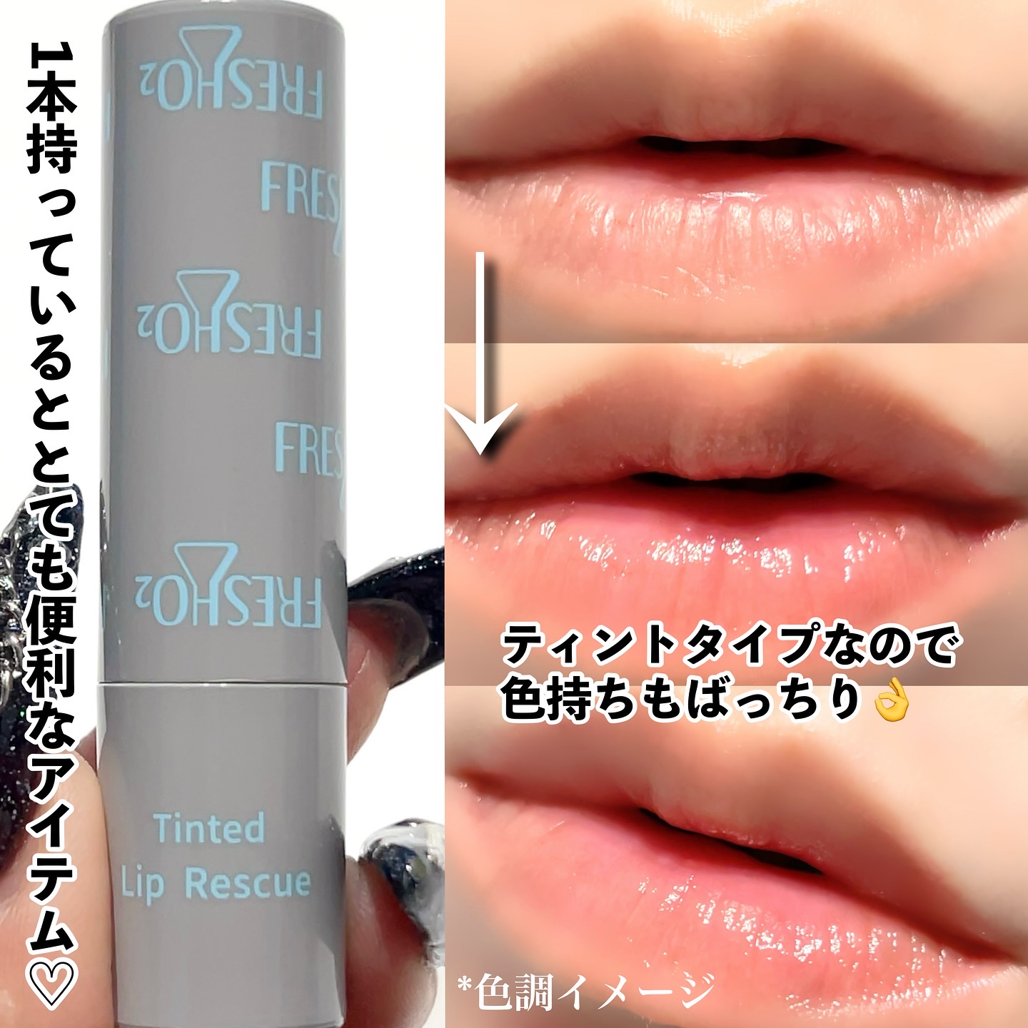 ティントリップレスキュー/FRESHO2/リップバームを使ったクチコミ（3枚目）