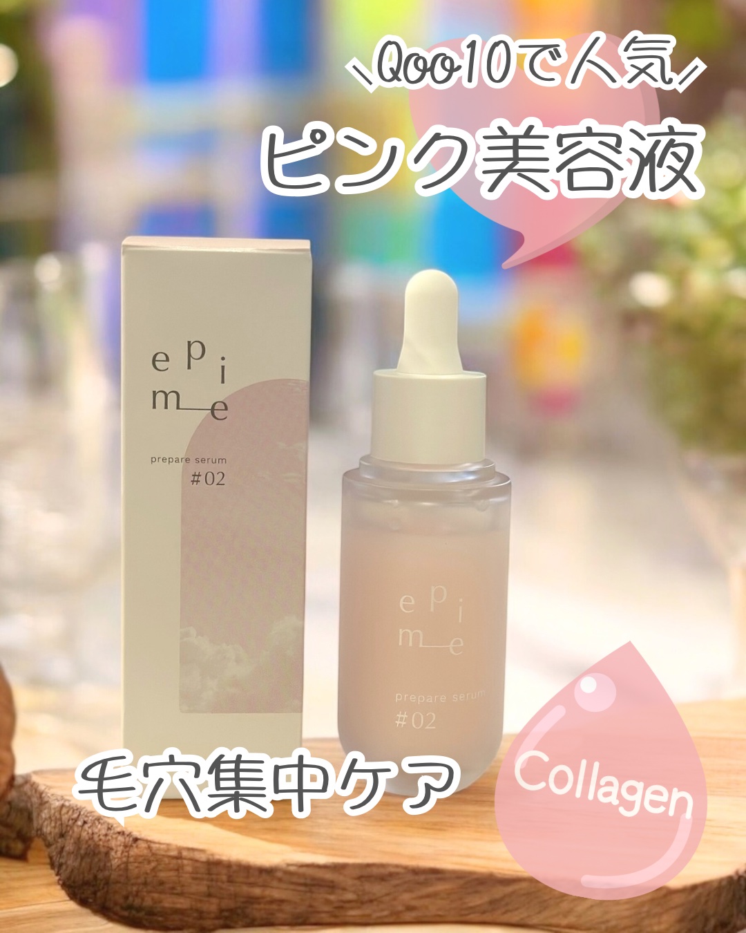 epime prepare serum #02/FABIUS/美容液を使ったクチコミ（1枚目）